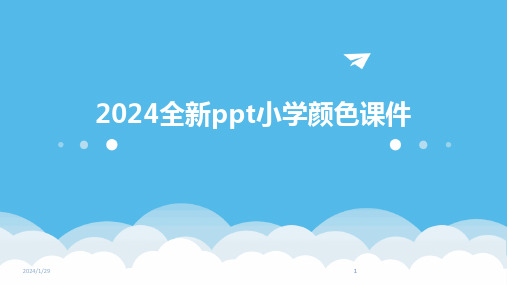 2024版全新ppt小学颜色课件