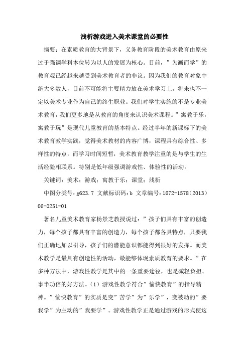 游戏进入美术课堂必要性