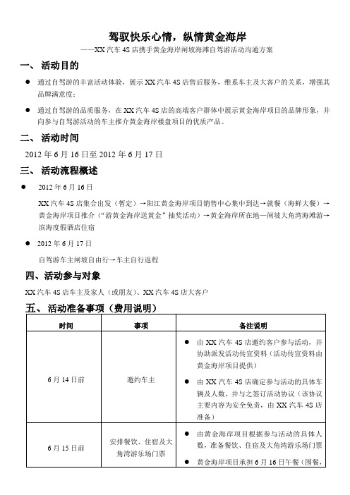 xx汽车4S店携手黄金海岸自驾游方案