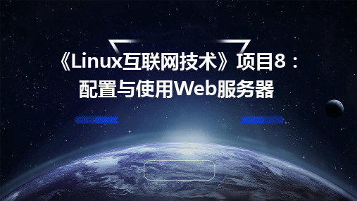 《Linux互联网技术》项目8配置与使用Web服务器