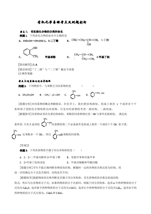 2010届高三化学有机化学易错考点及例题剖析