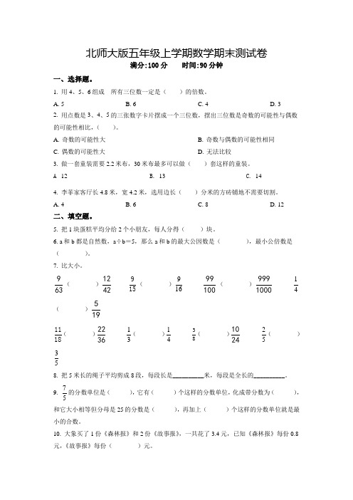 【精品】北师大版数学五年级上册《期末检测试卷》附答案