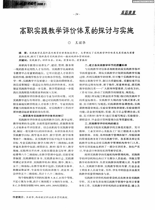 高职实践教学评价体系的探讨与实践