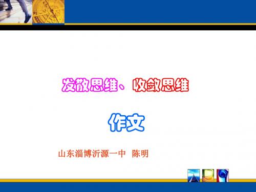 发散思维、收敛思维——作文讲座 PPT课件