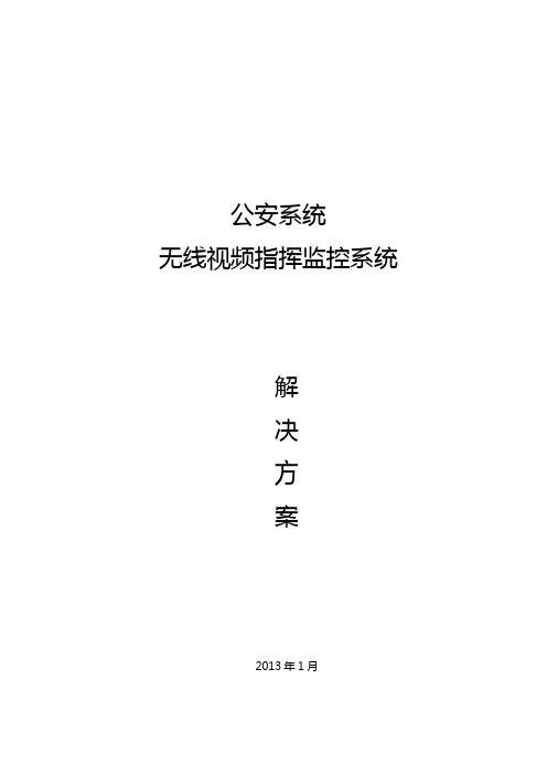 公安系统无线视频监控方案