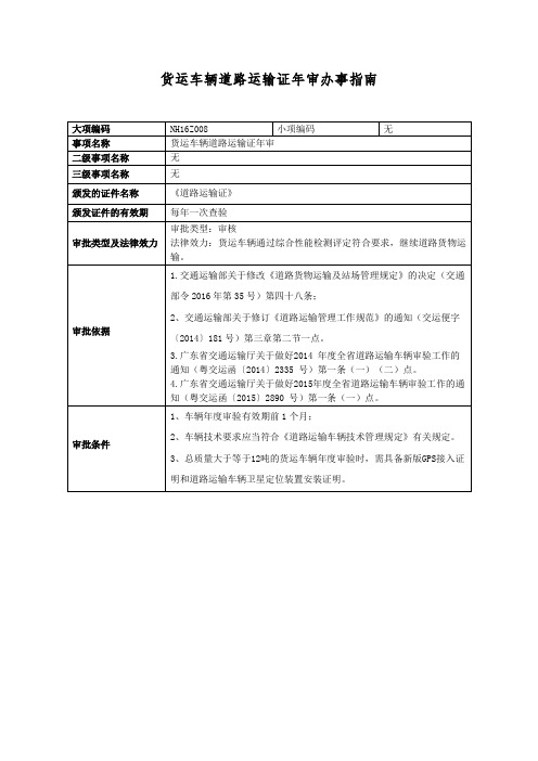 货运车辆道路运输证年审办事指南