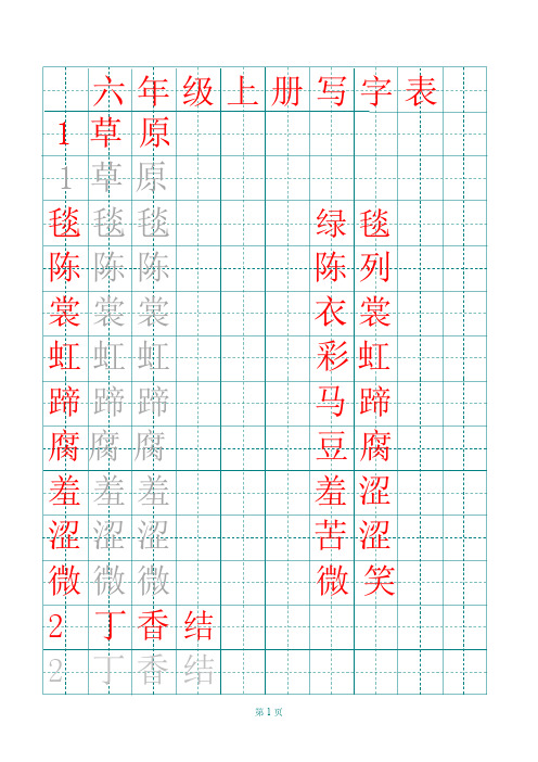 统编人教版六年级上册语文田字格写字表