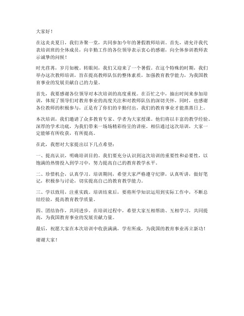 暑假教师培训主持人发言稿