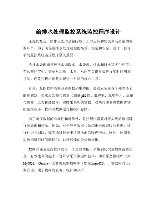 给排水处理监控系统监控程序设计