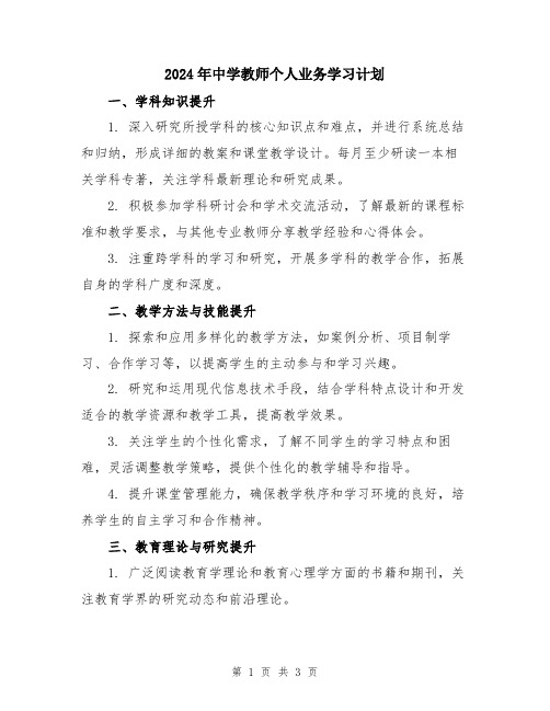 2024年中学教师个人业务学习计划