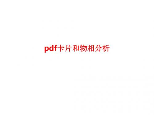 [课件]pdf卡片和物相分析PPT