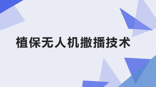 植保无人机操控技术课件：植保无人机撒播技术