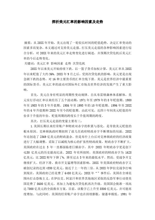 探析美元汇率的影响因素及走势