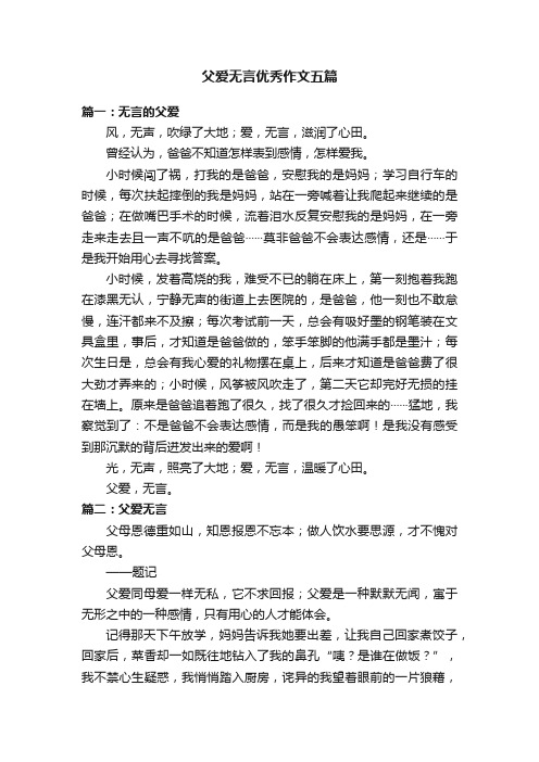 父爱无言优秀作文五篇