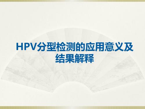 HPV分型的临床意义及解读