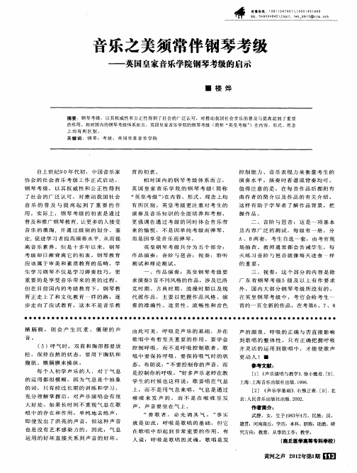 音乐之美须常伴钢琴考级——英国皇家音乐学院钢琴考级的启示