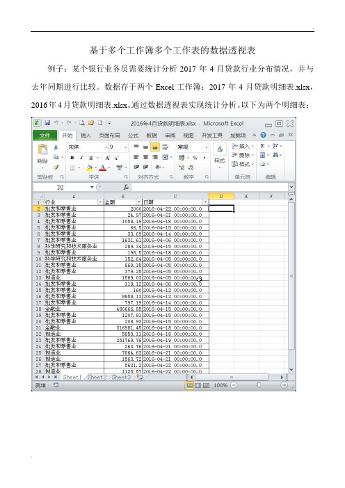 基于多个工作簿多个工作表的数据透视表教程