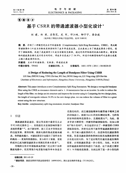 基于CSRR的带通滤波器小型化设计