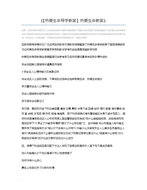 【热爱生命导学教案】热爱生命教案