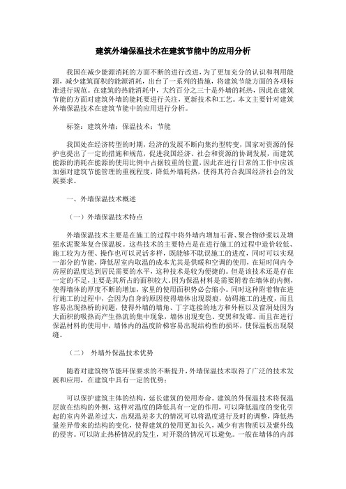 建筑外墙保温技术在建筑节能中的应用分析