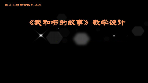 六年级上册语文课件-语文百花园六 习作教学：我和书的故事｜语文S版 (共9张PPT)