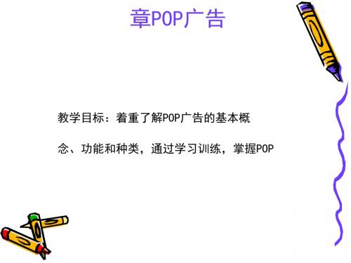 POP广告设计基础知识(ppt51张)