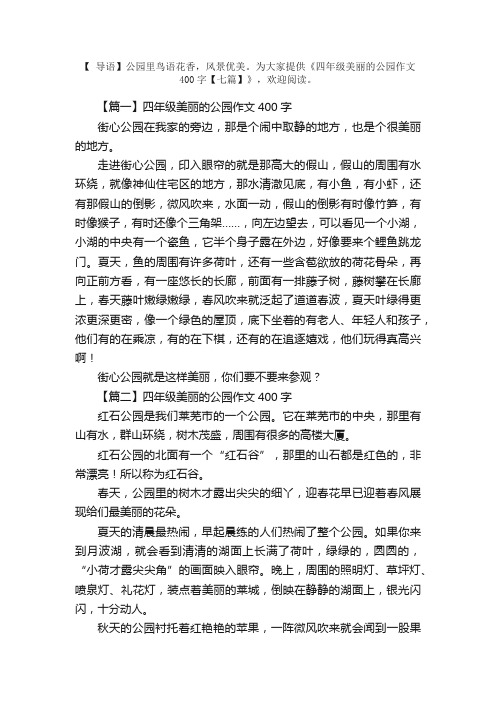 四年级美丽的公园作文400字【七篇】