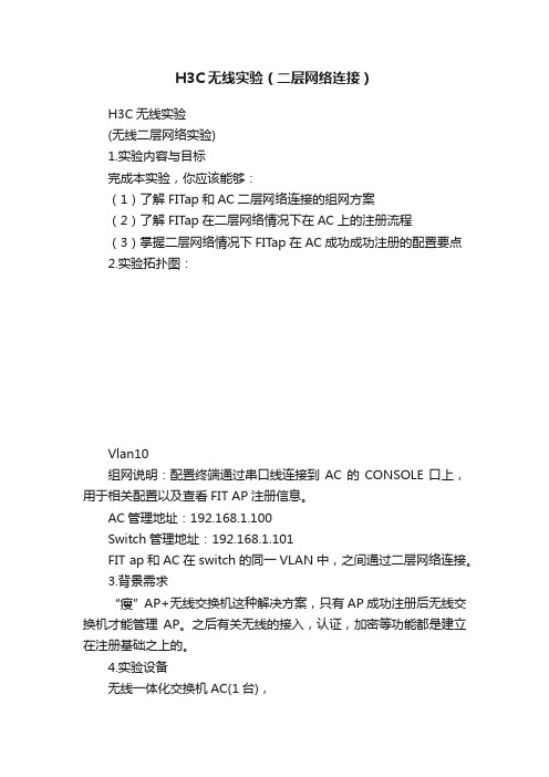 H3C无线实验（二层网络连接）