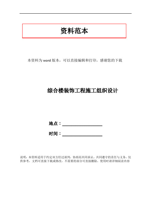 综合楼装饰工程施工组织设计