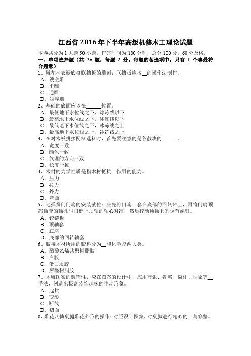 江西省2016年下半年高级机修木工理论试题