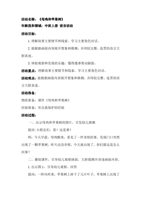 学前幼儿园_中班语言《母鸡和苹果树》教学设计学情分析教材分析课后反思