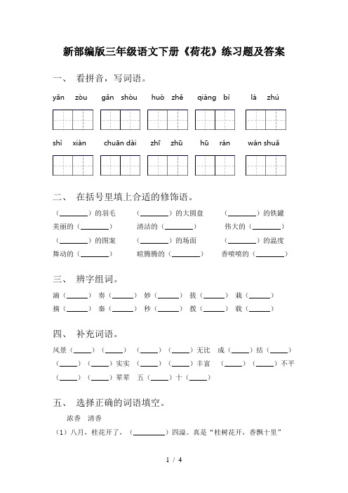 新部编版三年级语文下册《荷花》练习题及答案