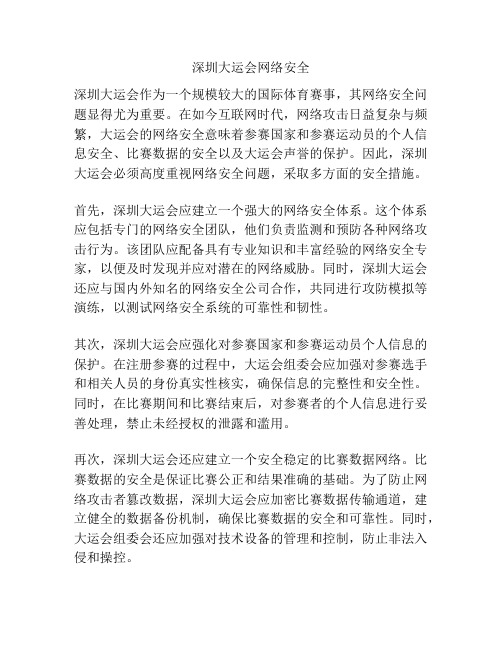 深圳大运会网络安全