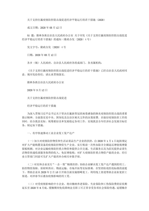 关于支持打赢疫情防控阻击战促进经济平稳运行的若干措施(2020)