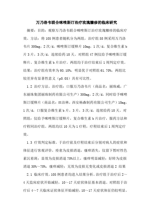 万乃洛韦联合咪唑斯汀治疗玫瑰糠疹的临床研究
