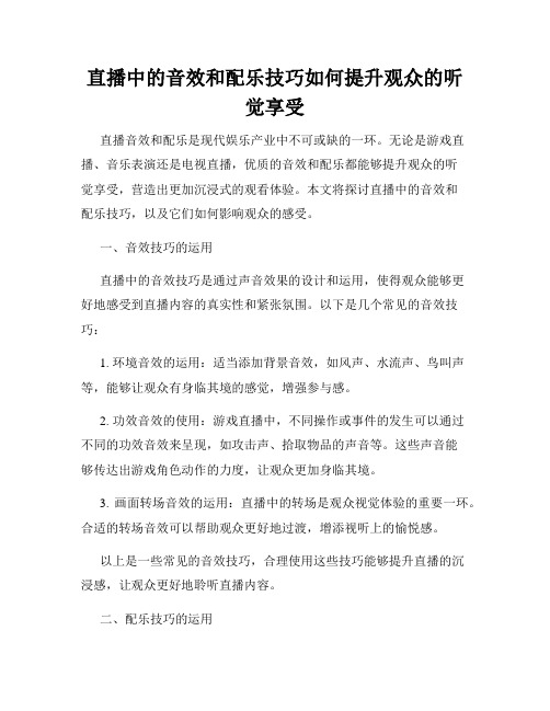 直播中的音效和配乐技巧如何提升观众的听觉享受