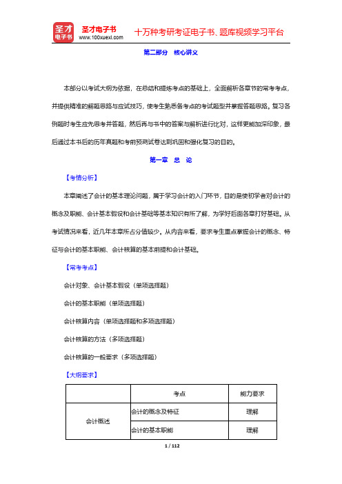 四川省会计从业人员资格考试《会计基础》【核心讲义+历年真题详解】-核心讲义第一章至第十章【圣才出品】