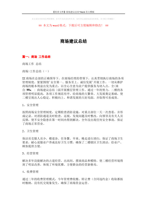 【优质文档】商场建议总结-word范文模板 (20页)
