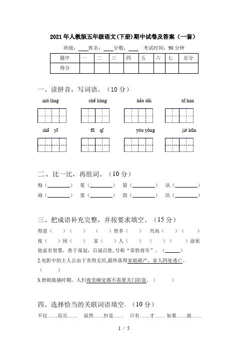 2021年人教版五年级语文(下册)期中试卷及答案(一套)