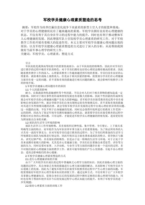 军校学员健康心理素质塑造的思考