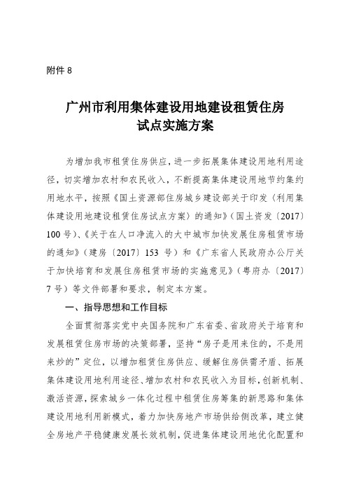 广州利用集体建设用地建设租赁住房试点实施方案-国土资源部