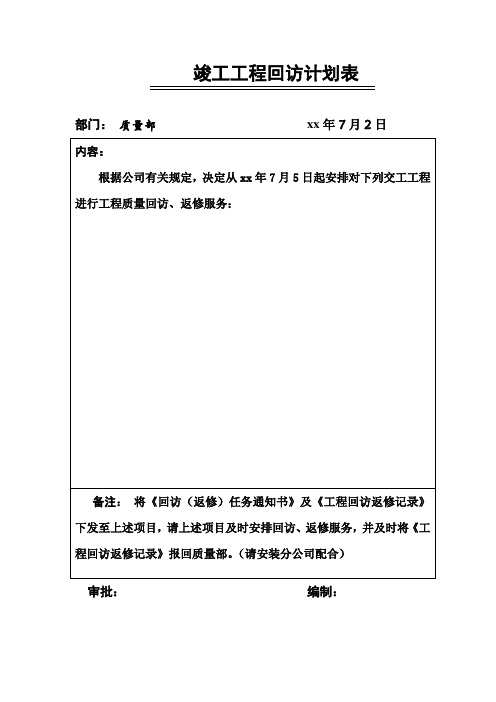 竣工工程回访计划 