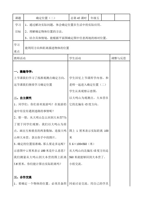 北师大新课标小学数学五年级下册《六 确定位置 确定位置(二)》优质课教学设计_3