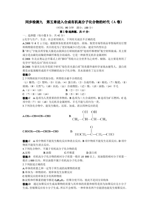 最新人教版高中化学《进入合成有机高分子化合物的时代》(A卷)(附答案)