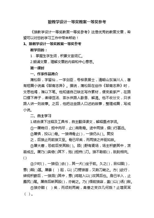 狼教学设计一等奖教案一等奖参考