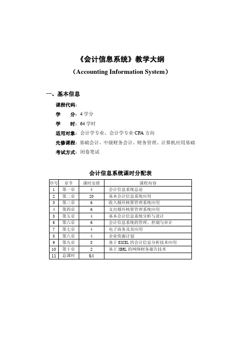 会计信息系统教学大纲