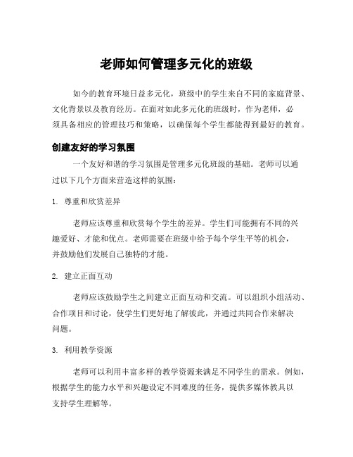 老师如何管理多元化的班级