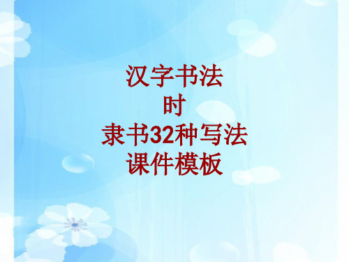 汉字书法课件模板：时_隶书32种写法