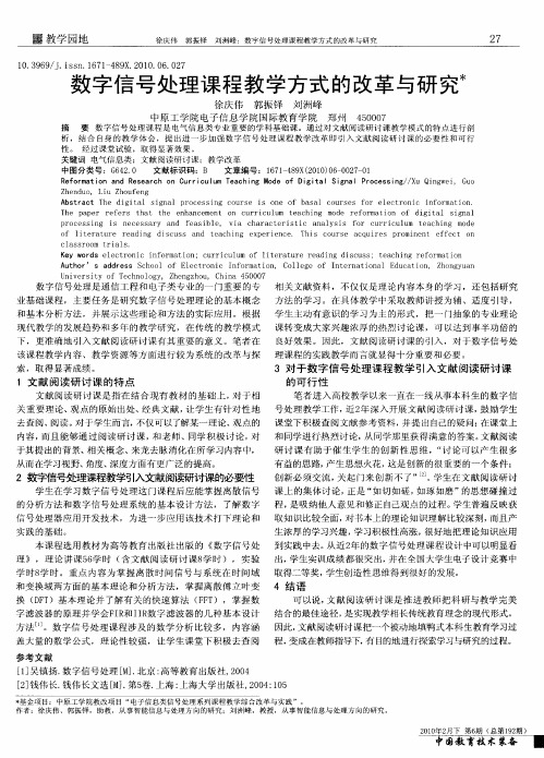 数字信号处理课程教学方式的改革与研究