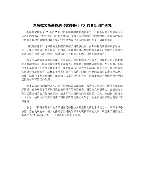 斯特拉文斯基舞剧《彼得鲁什卡》的音乐创作研究